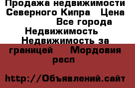 Продажа недвижимости Северного Кипра › Цена ­ 40 000 - Все города Недвижимость » Недвижимость за границей   . Мордовия респ.